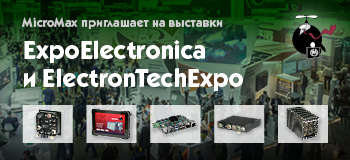 MicroMax приглашает коллег на выставки ExpoElectronica и ElectronTechExpo